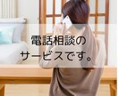 あなたの胸のモヤモヤ吐き出す事ですっきりします あなたの思いをただただ傾聴します。 イメージ2
