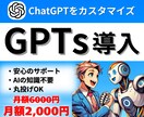 AIの知識不要！話題のChatGPTs作成します 生成AIの導入をご検討中の方へ、専用のGPTsをお作りします イメージ1