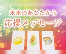 タロットでご自身からの応援メッセージを読み解きます あなたの一番のサポーターはあなた自身♡そっと背中を押します♪ イメージ1