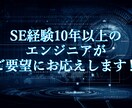 プログラミング、プログラム設計書作成承ります SE経験10年以上のエンジニアがご要望にお応えします‼ イメージ1