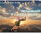 VRChatワールドやUdonギミック作成します 現役VRエンジニアがあなたの「作りたい」を形にします！ イメージ8