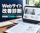 Webサイトを診断し改善案を15項目届けます 優先順位と文章案つきの改善レポートをPDF納品 イメージ1