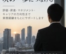 管理部門で評価される働き方を相談します 管理部門の実務経験から、昇進・評価・立ち回りを助言 イメージ1