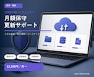 ホームページを月額で保守・更新します 小さな更新と定期確認をまとめてお任せいただけます イメージ1