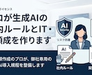プロが生成AIの社内ルールと契約書を作ります ITと法務のプロが、御社専用の安全なAI導入規程を整備します イメージ1