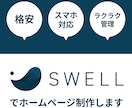 SWELLで簡単に管理できるHPを作ります 国内シェアNo.1テーマSWELLを使用！PC・スマホ対応！ イメージ1