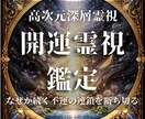 滞った運気を深層霊視で浄化し開運への道を照らします 上手くいかない現状を浄化し開運へ導く高次元の深層霊視 イメージ1