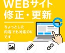 WEBサイトの「ちょっとした修正・更新」対応します 更新のたびに依頼できる「かかりつけ」のような存在 イメージ1