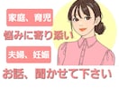 家庭、夫婦、育児の【お悩み相談】親身に寄り添います 母でもあり、現役プロ塾講師歴20年のメンタルケア イメージ1