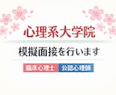心理系大学院の模擬面接をします 臨床心理士・公認心理師・大学院首席卒業者による面接対策 イメージ1