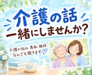 介護中のあなたに寄り添い、心を包み込みます 介護経験者だからこそ分かる気持ち。気軽にお話ししませんか？ イメージ1