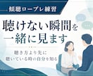 傾聴ロープレ練習｜聴けない瞬間を一緒に見ます 聴き方より先に聴いている時の自分の反応を見直す実践型サポート イメージ1