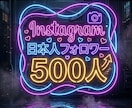 インスタグラム日本人フォロワー500人増やします ⭐️高品質⭐️日本人フォロワーが増えるよう拡散します！ イメージ1