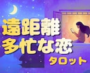 遠距離・多忙☆恋のお悩み占います もやもや、不安をはっきりさせて２人の関係をポジティブに♡ イメージ1