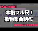 先着3名限定本格フル尺の歌モノ曲作ります 実績公開限定の特別価格！商用利用OK・丁寧な調整で仕上げます イメージ1