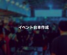 イベント台本作成します プロの現役イベントディレクターが作成するイベントMC台本 イメージ1