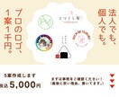 法人個人どちらでもロゴ作ります。安い理由あります この料金で５案作成。１案くらい変なのも作るけど、多分大丈夫。 イメージ1