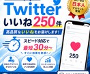 旧Twitter X 高速値日本人いいね250ます 1時間もかかりません‼️急いでる方におすすめ‼️ イメージ1