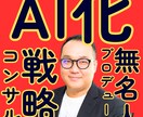 AI化戦略コンサルでプロデュースします AIで副業を始めたい｜AIで売上を伸ばしたい イメージ1