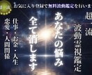 人生全ての悩みに最善の具体的解決策を授けます お気に入り登録で、無料波動鑑定をプレゼントいたします。 イメージ1