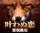 恋愛霊視｜叶わぬ恋の相手の本音と行方を視ます 復縁・片思い・不倫・叶わぬ恋｜誰にも言えない恋の本心を視ます イメージ1