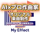 AI×プロ作曲家 オリジナル曲制作します AIとプロの融合で安心の高品質なオリジナル曲を！ イメージ2