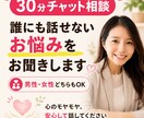 誰にも話せないお悩みを30分チャットでお聞きします 家族・人間関係・予期せぬトラブル・人には言いにくい事情 イメージ1