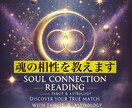 相性特化!! 2人の魂の相性を鑑定します タロット×占星術 恋愛特化占いのプロが魂の相性を鑑定します イメージ1