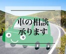 車の相談承ります 安心をモットーに　車選びをお手伝いします イメージ1