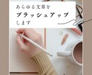 記事やレポートなど文章をブラッシュアップします ◇添削するだけでなく企画の立て方や視点のアドバイスも！ イメージ1