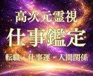 高次元霊視｜あなたの天職と仕事運アップへ導きます 仕事・人間関係・転職の迷いを高次元霊視で読み解きます イメージ1
