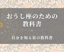 おうし座のための教科書お届けします 牡牛座の取り扱い説明書／自分を知る星の教科書 イメージ1