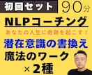 初回限定｜NLPコーチングの基本セットを提供します 潜在意識の書換え+魔法のワーク×2個で夢実現をお手伝いします イメージ1