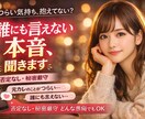 誰にも言えない本音、聞きます 優しく受け止める、あなたの味方です イメージ1