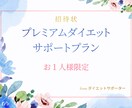 ダイエットお手伝いします 1日100円でダイエットサポートします！１名様限定！！ イメージ1