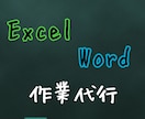 格安でWord・Excel入力作業代行致します Word・Excelに関する入力作業等代行致します。 イメージ1
