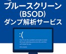Windowsブルースクリーン原因調査・復旧します BSODダンプ解析｜法人サーバー・業務PC対応 イメージ1