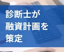 中小企業診断士が、貴社の融資計画を策定いたします 融資を受ける際に、金融機関が納得する融資計画を策定できます！ イメージ2