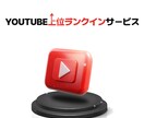 あなたのYouTube動画を上位ランクインさせます 検索上位5位以内を5日間キープ！埋もれた動画を見られる動画へ イメージ1