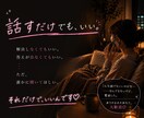 誰にも言えない【本音や愚痴】全部受け止めます 『ひとりで抱えないで/愚痴や弱音/全部さらけ出しちゃえ！』 イメージ5