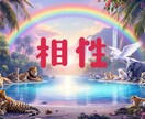 相性診断｜アニマル占い｜心の本質と愛の癖を占います 限定お試し★500円【相性を知りたい人へ】簡易パーソナル診断 イメージ1