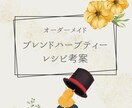 あなただけのハーブティーレシピを考えます あなた専用！癒しのハーブティーレシピ！！ イメージ1