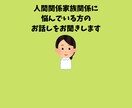 家族関係人間関係のお悩みをお聞きします 心が病んでしまう前に話して、一緒に対処法を考えましょう イメージ1