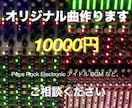 歌ありオリジナル曲10000円で作曲します オリジナル楽曲の作曲を1曲10000円で承ります。 イメージ1