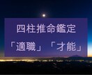 お仕事について適職を鑑定します 四柱推命の命式から読み解ける適職についてお話します イメージ2