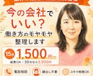 今の会社でいい？働き方のモヤモヤを整理します 【夏休み限定】初回特別価格｜15分から気軽に相談できます イメージ1