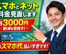 通信費のムダを徹底削減します 知らないだけで毎月損してて勿体無いです！ イメージ1