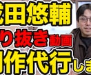 YouTubeの成田悠輔さん切り抜き動画を作ります 【YouTube切り抜き動画作成】全て丸投げでOK!! イメージ3