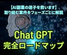ChatGPT版AI副業のロードマップを提案します ChatGPT×ショート動画の攻略法をあなたに！ イメージ1