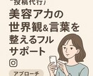 美容アカの世界観＆言葉を整えるフルサポートします SNSで“らしさ”を伝えるための、言葉と構成を一緒に考えます イメージ1